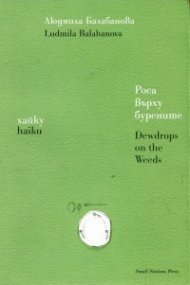 Роса върху бурените. Хайку