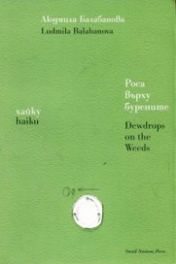 Роса върху бурените. Хайку