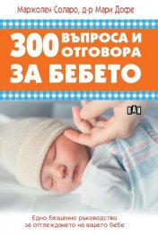 300 въпроса и отговора за бебето