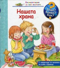 Енциклопедия за най-малките: Нашата храна