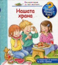 Енциклопедия за най-малките: Нашата храна