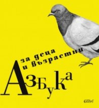 Азбука за деца и възрастни