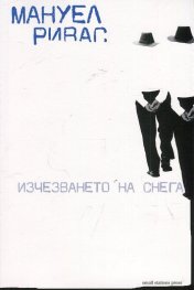 Изчезването на снега