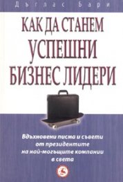 Как да станем успешни бизнес лидери