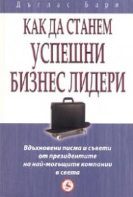 Как да станем успешни бизнес лидери