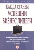 Как да станем успешни бизнес лидери