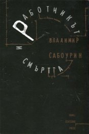 Работникът и смъртта