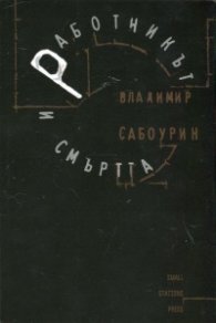 Работникът и смъртта