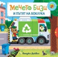 Мечето Бизи и пътят на боклука