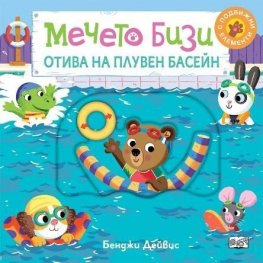 Мечето Бизи отива на плувен басейн