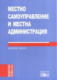 Местно самоуправление и местна администрация. Сборник закони
