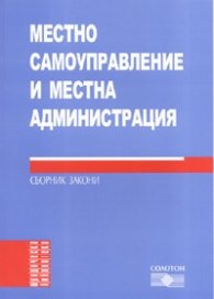 Местно самоуправление и местна администрация. Сборник закони