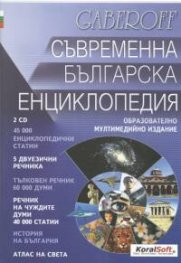 Съвременна българска енциклопедия 2CD