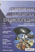 Съвременна българска енциклопедия 2CD