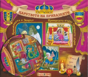 Царството на приказките №12 + CD: Красавицата и звярът. Принцесата върху граховото зърно. Синдбад моряка