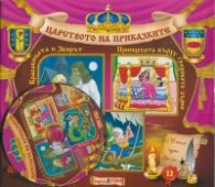 Царството на приказките №12 + CD: Красавицата и звярът. Принцесата върху граховото зърно. Синдбад моряка