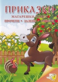 Приказки: Магарешки съвет (прочети, залепи, оцвети)