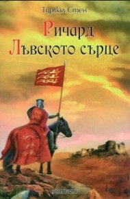 Ричард Лъвското сърце