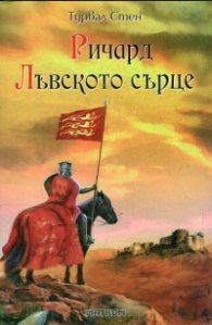 Ричард Лъвското сърце