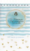 Моята Кулинарна книга - 230 бланки за рецепти