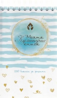 Моята Кулинарна книга - 230 бланки за рецепти