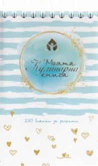 Моята Кулинарна книга - 230 бланки за рецепти