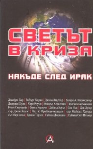 Светът в криза. Накъде след Ирак