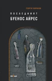 Последният Буенос Айрес