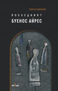 Последният Буенос Айрес