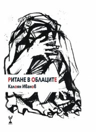 Ритане в облаците