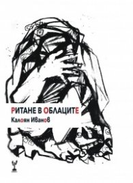 Ритане в облаците