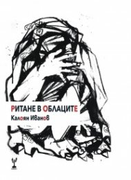 Ритане в облаците