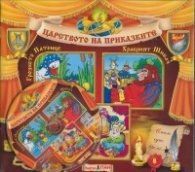 Царството на приказките №8 + CD: Грозното патенце. Храбрият шивач. Тримата умници