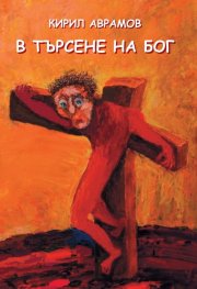 В търсене на Бог