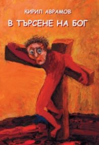 В търсене на Бог