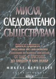 Мисля, следователно съществувам