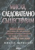 Мисля, следователно съществувам