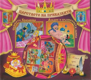 Царството на приказките №4 + CD: Спящата красавица. Аладин и вълшебната лампа. По заповед на Щуката