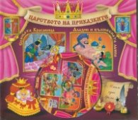 Царството на приказките №4 + CD: Спящата красавица. Аладин и вълшебната лампа. По заповед на Щуката