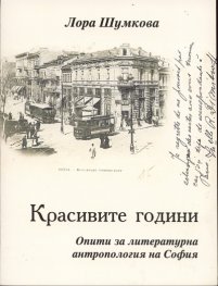 Красивите години