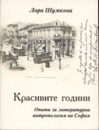 Красивите години