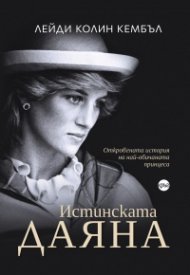 Истинската Даяна
