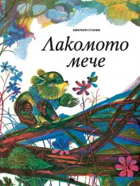 Лакомото мече