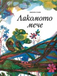 Лакомото мече