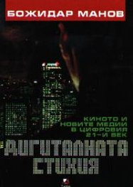 Дигиталната стихия