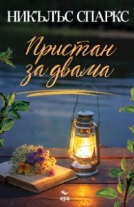 Пристан за двама (ново издание)