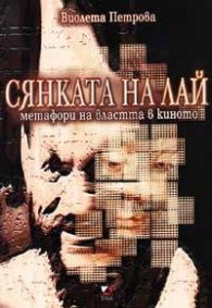 Сянката на Лай: Метафори на властта в киното