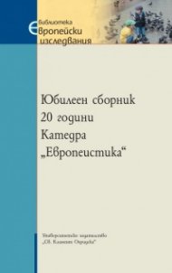 Юбилеен сборник: 20 години Катедра "Европеистика"