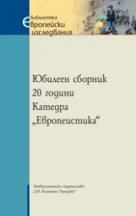 Юбилеен сборник: 20 години Катедра "Европеистика"