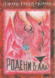 Родени в Ада